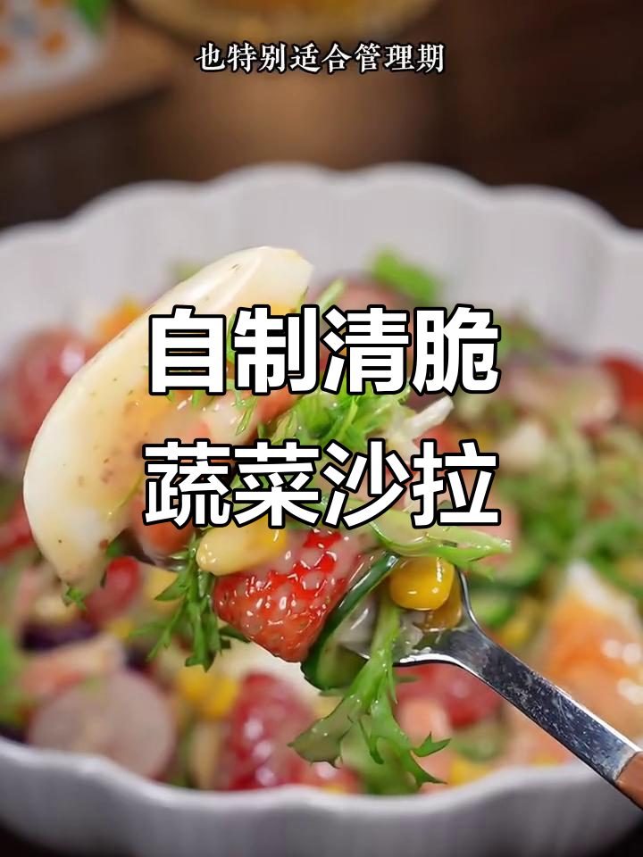 在家做西餐厅同款蔬菜沙拉,简单又美味