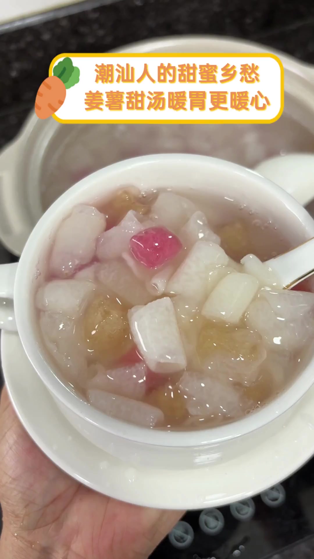 潮汕人的甜蜜乡愁,姜薯甜汤暖胃更暖心