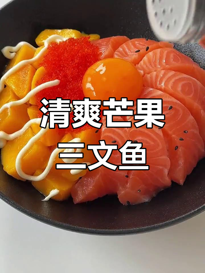 芒果三文鱼盖饭,清新美味超惊艳
