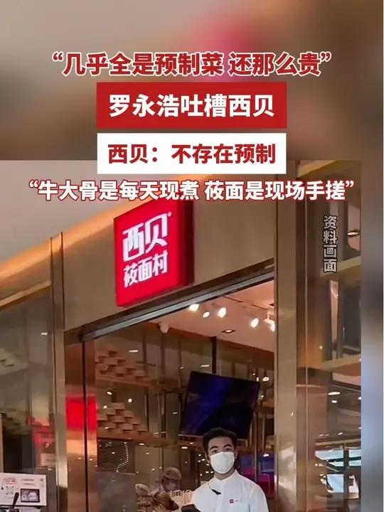 “几乎全是预制菜，还那么贵”罗永浩发文吐槽西贝，西贝的最新回应来了（来源 都市快报编辑 王