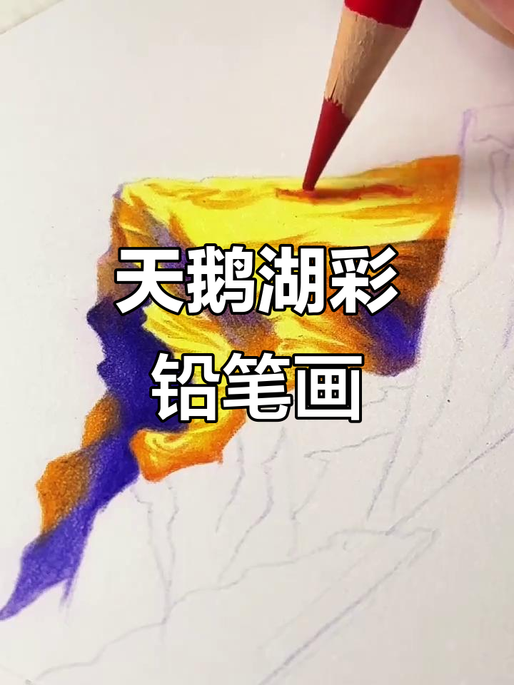 彩铅手绘天鹅湖,轻松画出美丽景色