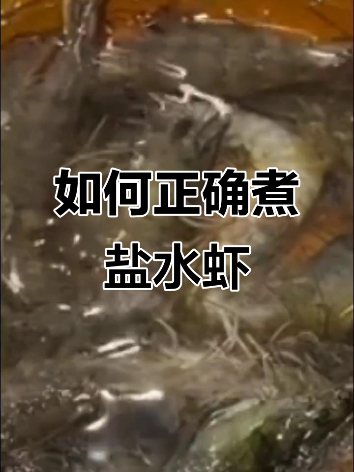 煮盐水虾的正确方法,冷水下锅还是热水?教你做鲜嫩无腥味