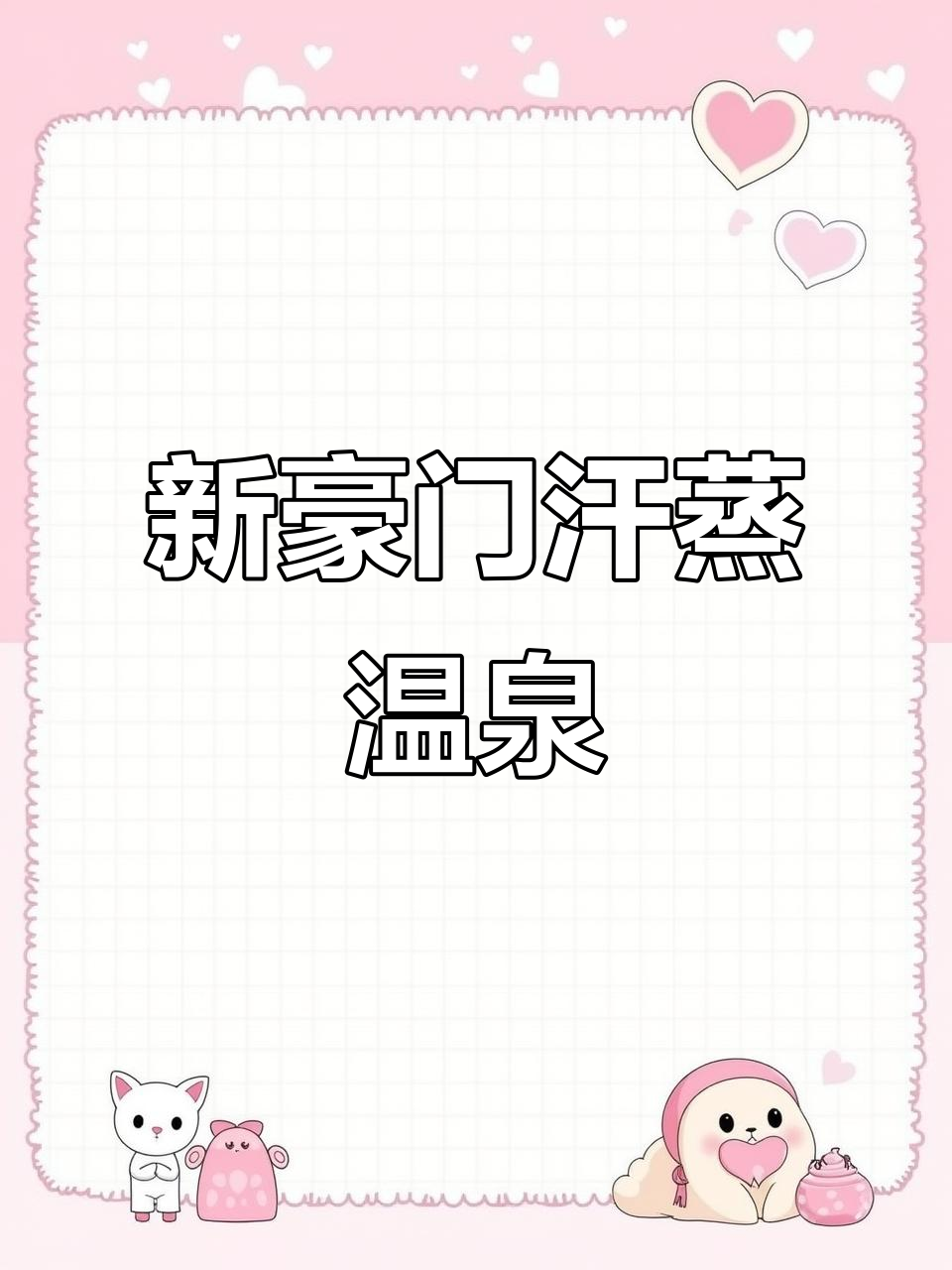 宁波新豪门汗蒸温泉,畅享奢华体验