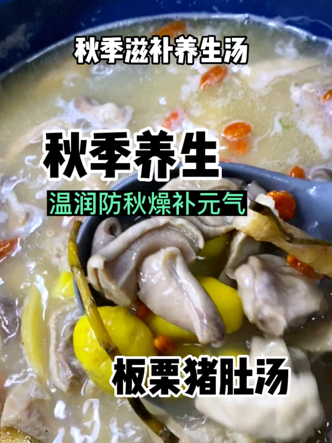 秋季养生板栗猪肚汤