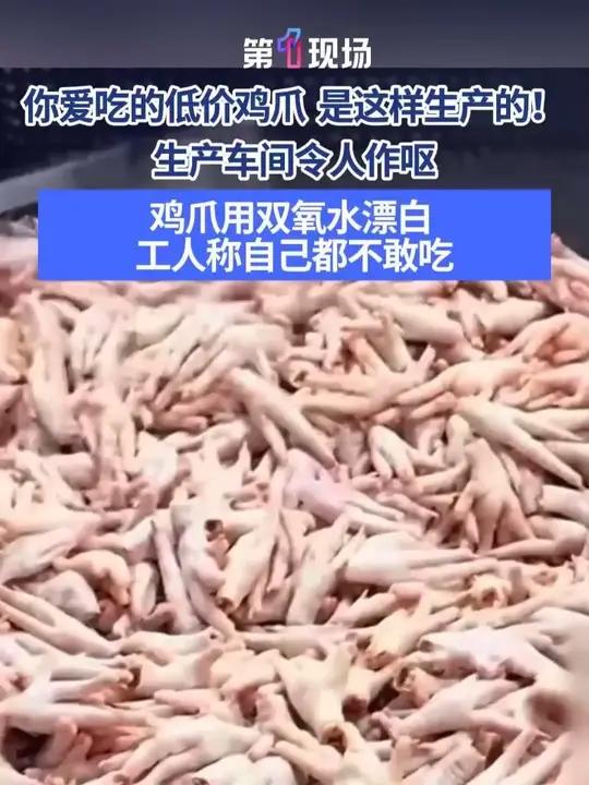 3月15日央视315晚会曝光,川渝多家企业用违禁双氧水漂白网红鸡爪,长期食用危害肝肾,涉事
