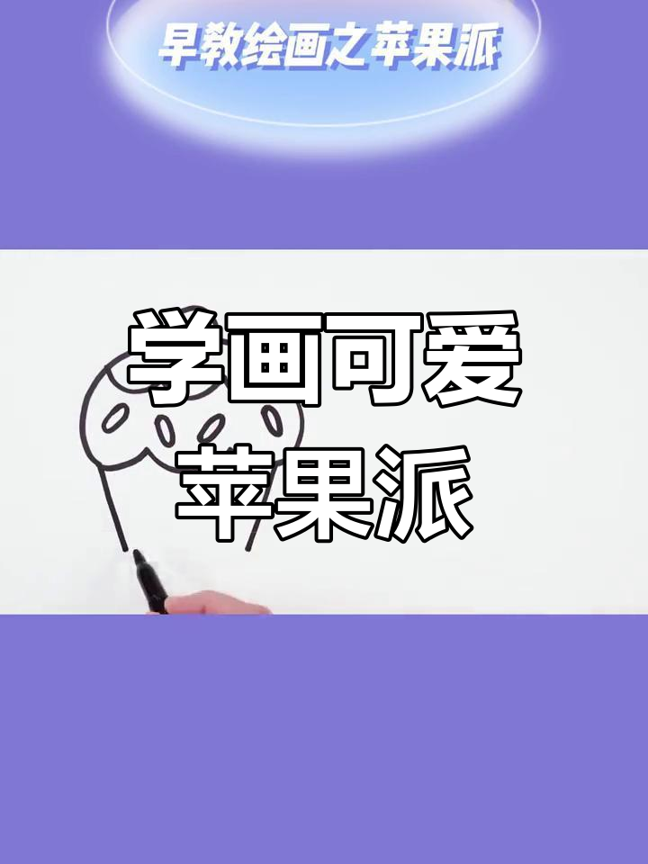 早教绘画:苹果派创意画,简单又有趣