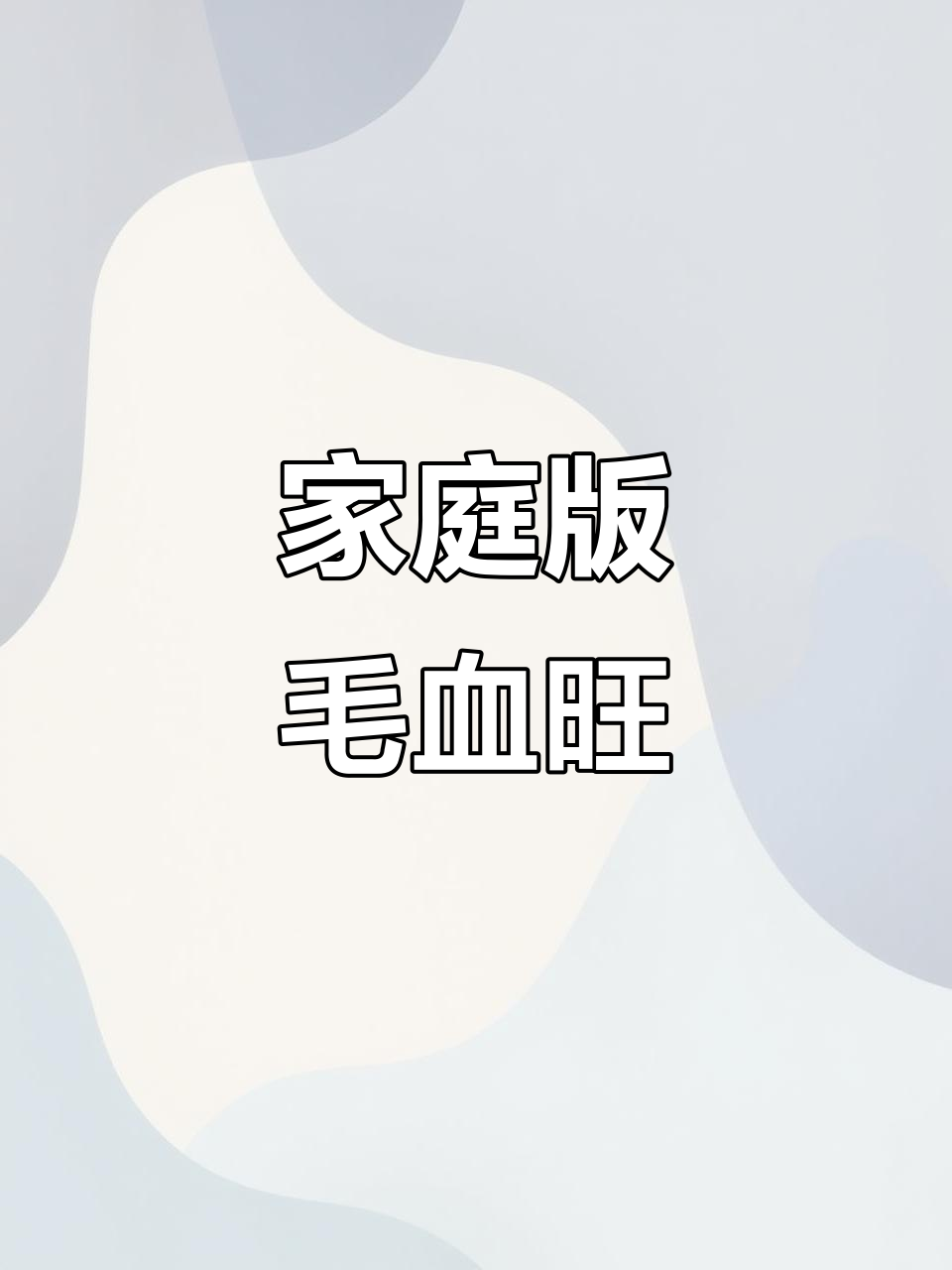 在家做毛血旺,麻辣鲜香超下饭!