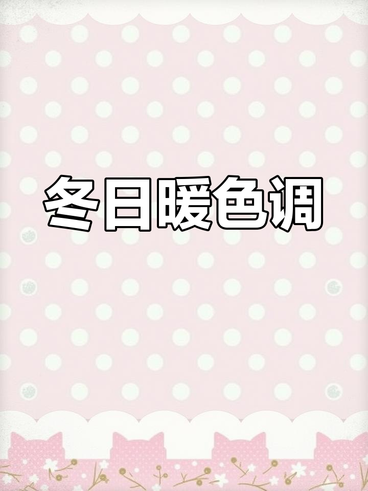 冬季寒冷?试试这款枣红色调,温暖又时尚