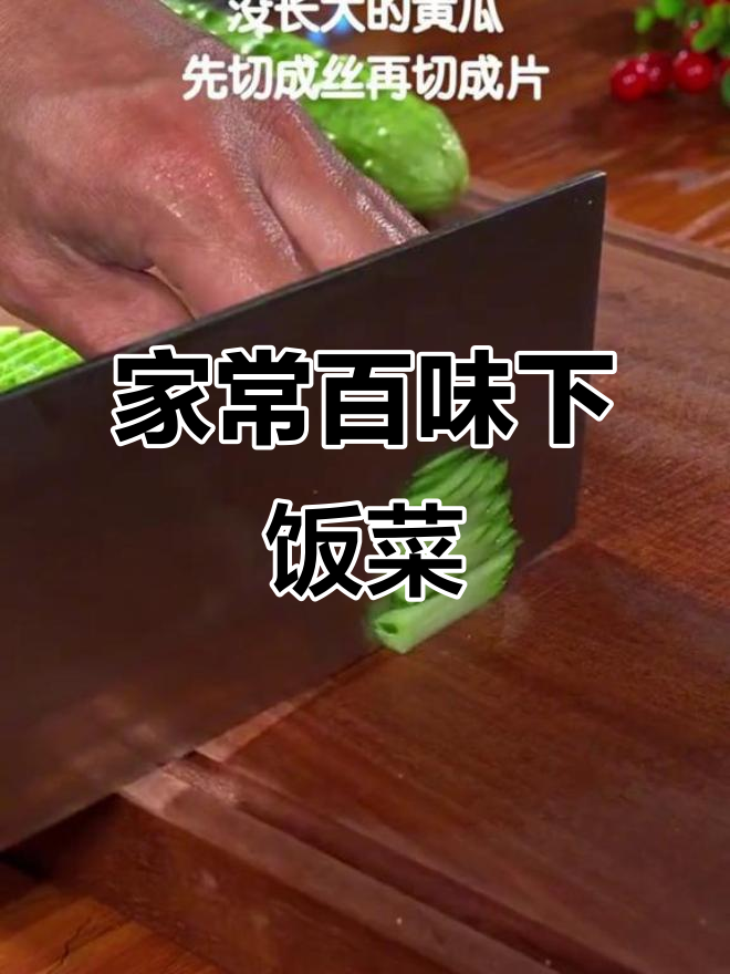 100道家常开胃下饭菜,简单又美味