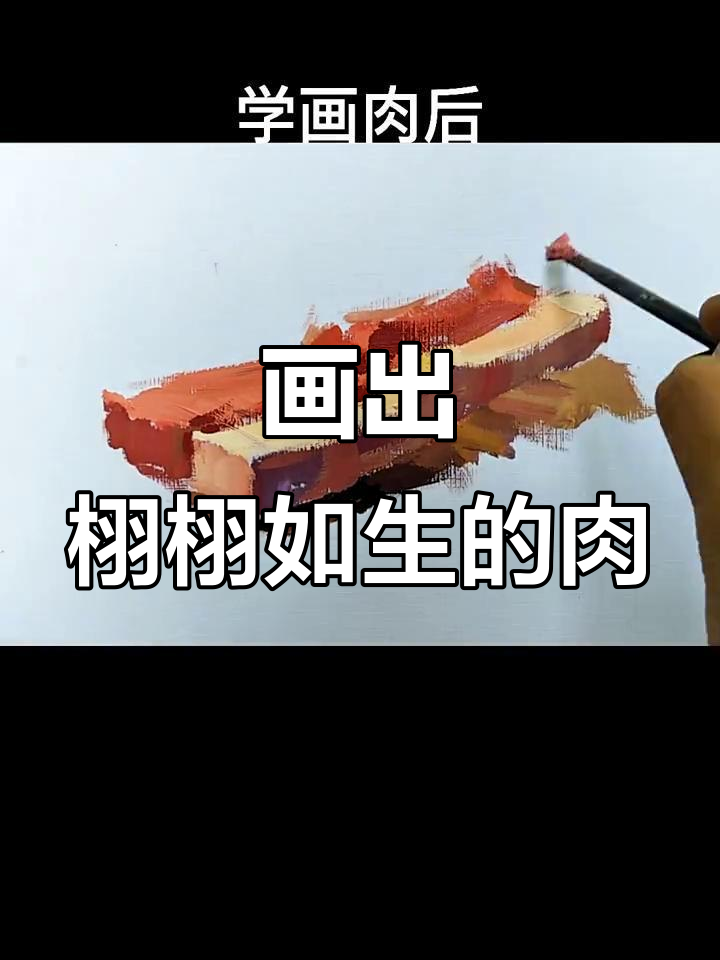 如何画出生动逼真的肉质纹理?从热狗到生肉的转变