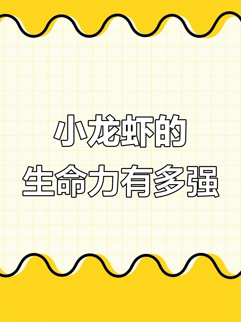 小龙虾离开水能活多久?竟然有这样的生命力!