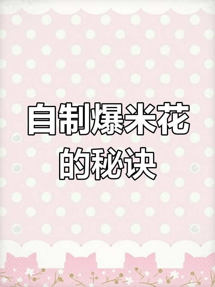 在家种玉米,轻松做爆米花!