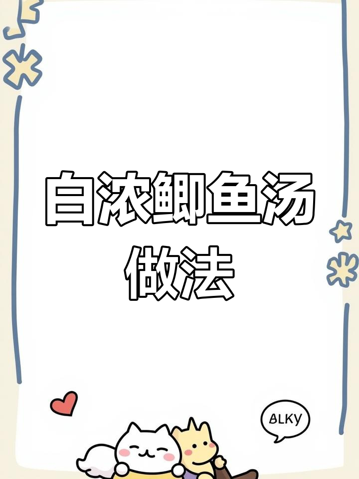银丝鲫鱼汤,教你如何煲出白浓鲜美营养满满