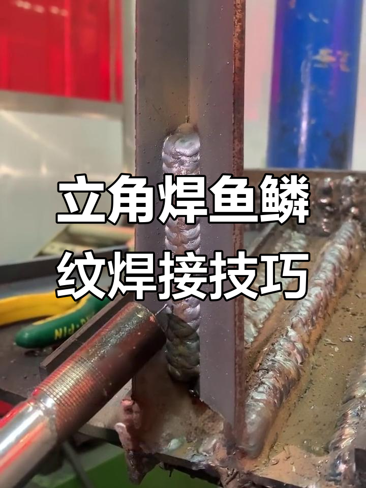 二保焊立角焊技巧:轻松焊出完美鱼鳞纹