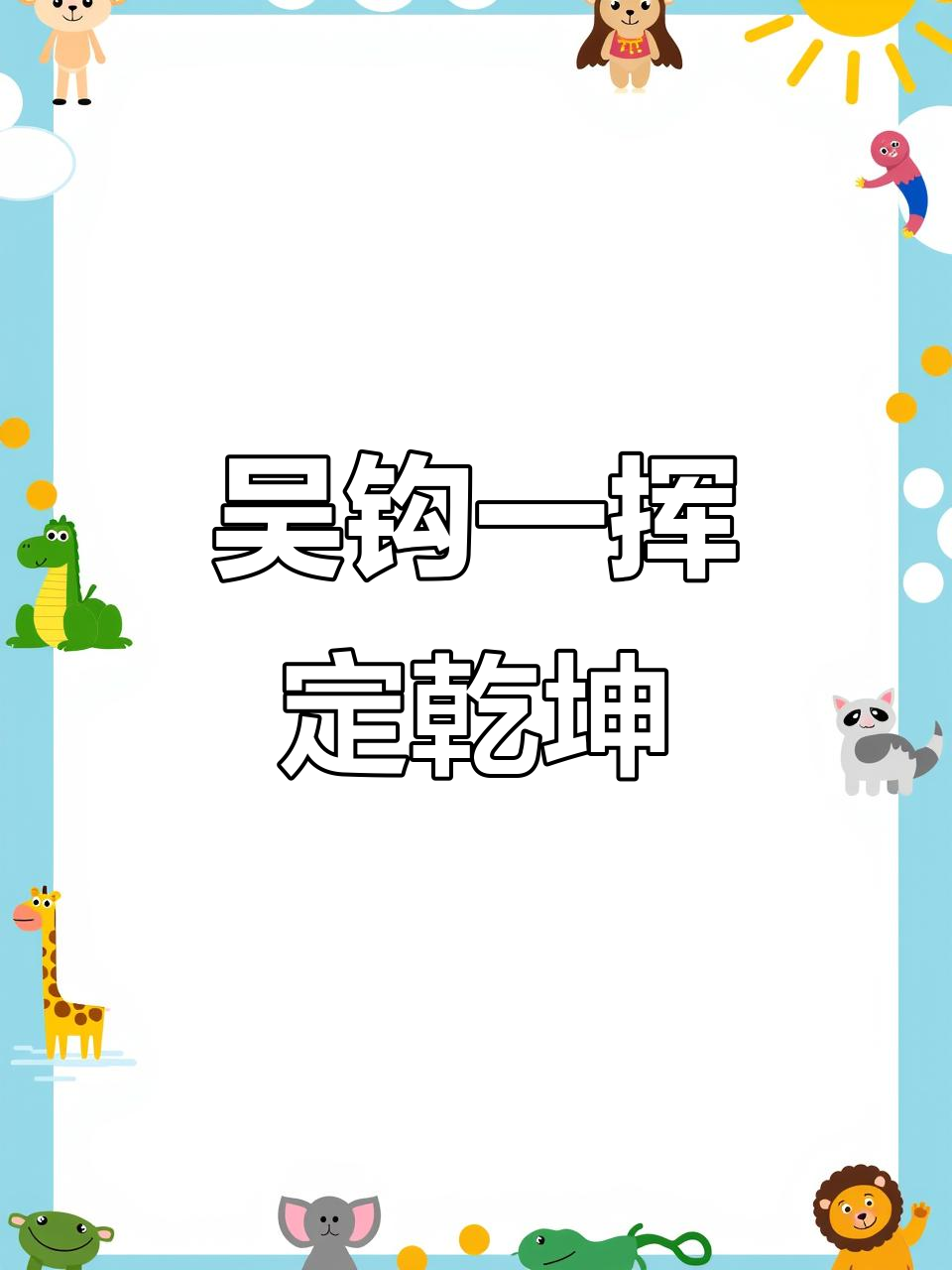 男儿何不带吴钩,关山五十州尽收眼底