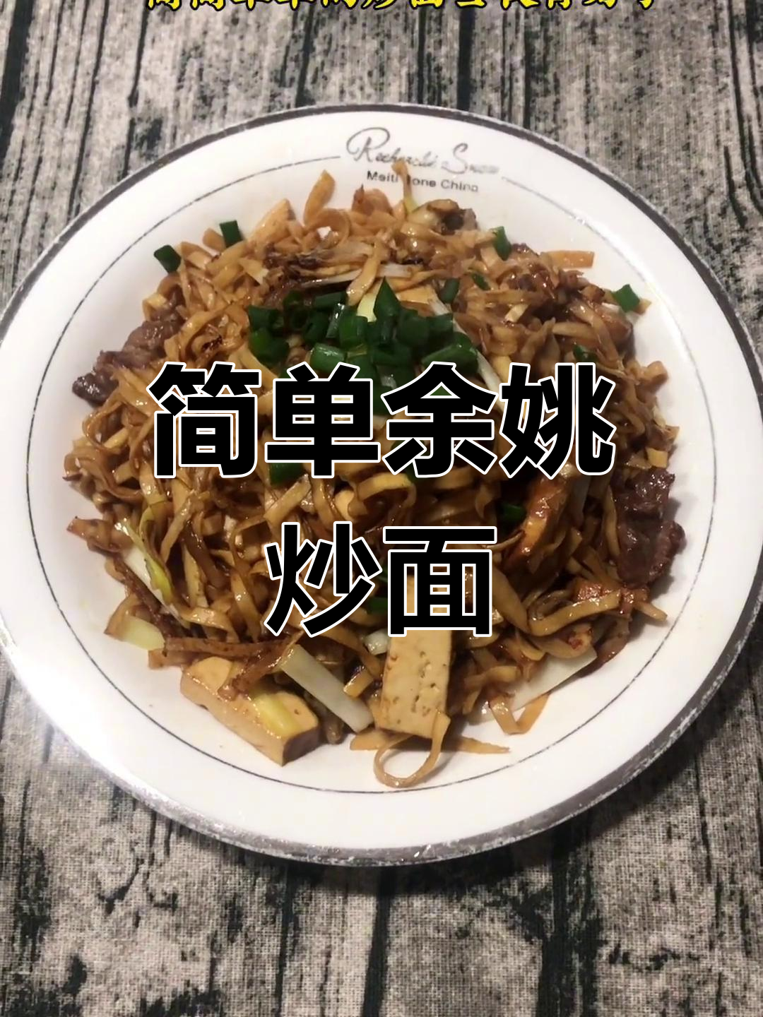 余姚炒面的家常做法