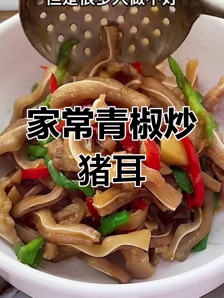 青椒炒猪耳,家常下酒又开胃
