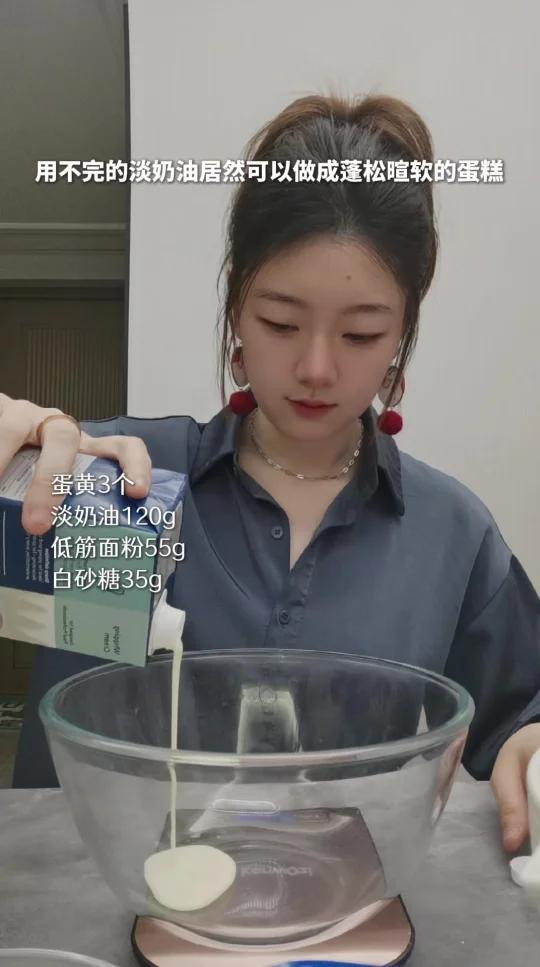 我用半瓶淡奶油做了一整个蓬蓬软的戚风蛋糕