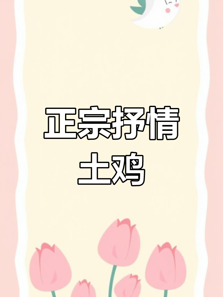抒情土鸡:优质老品种,抗病力强,养殖风险低