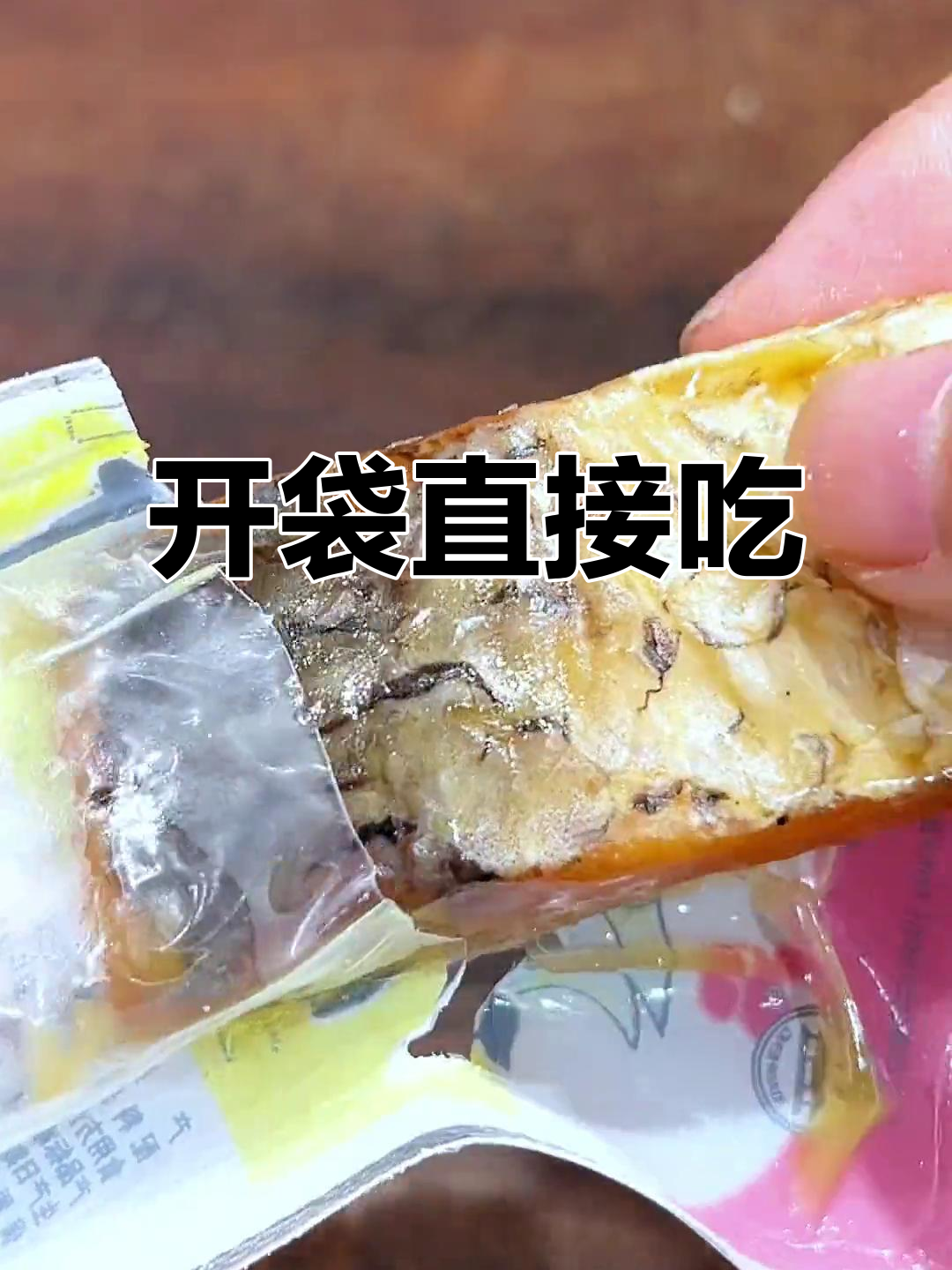 绍兴醉鱼干:开袋即食,冷盘菜轻松做