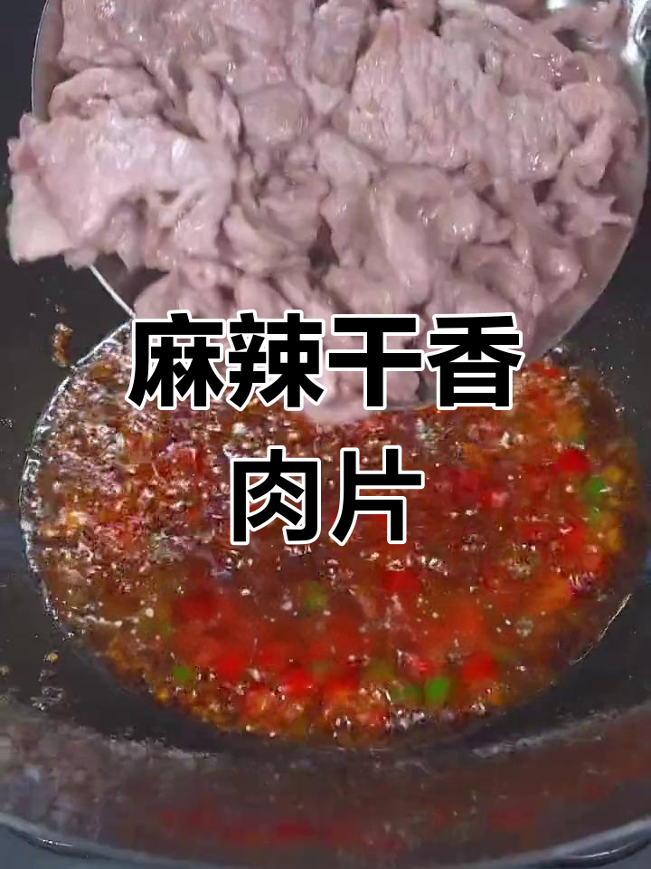麻辣干香瘦肉片,下酒又下饭,简单又美味