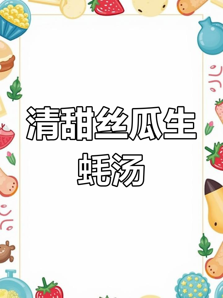 夏日清润丝瓜生蚝汤,解渴又降火