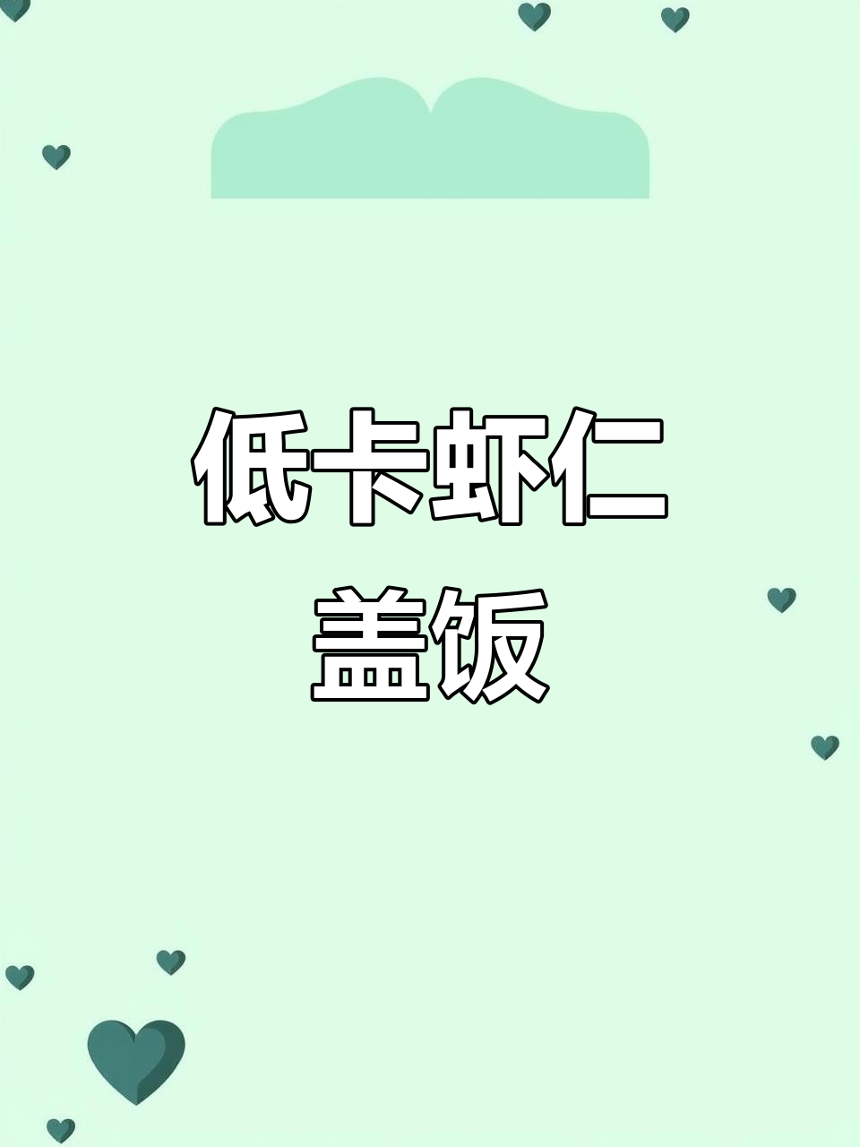 虾仁滑蛋盖饭,低卡美味,减脂女孩必备!