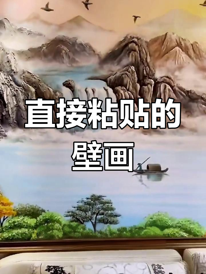 山水壁画,轻松贴上电视背景墙
