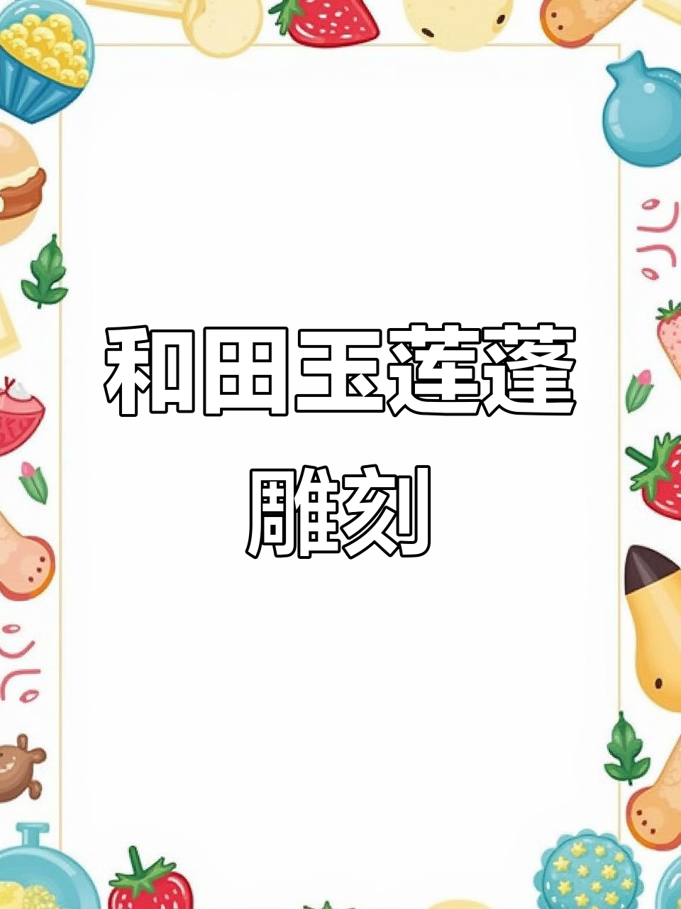 紫料和田玉雕莲蓬鲤鱼,寓意富贵有余