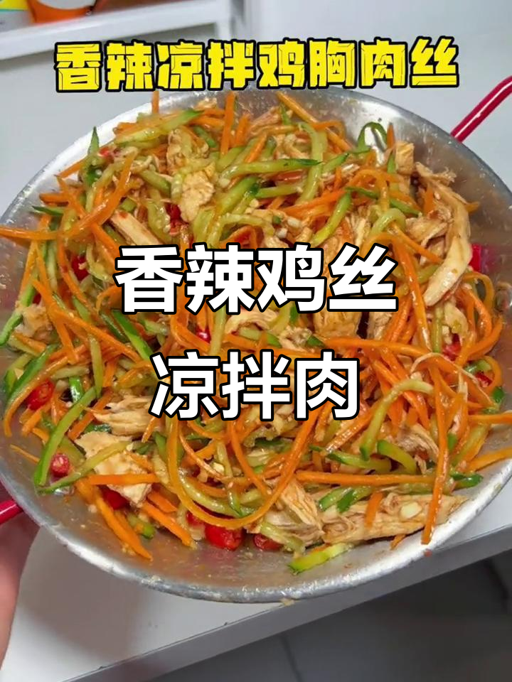 低脂香辣鸡胸肉，轻松做出美味凉拌菜