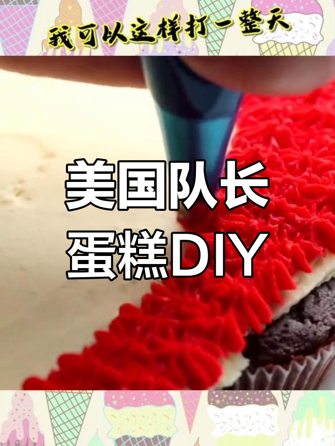 复联超能力大挑战,美国队长蛋糕DIY全程展示
