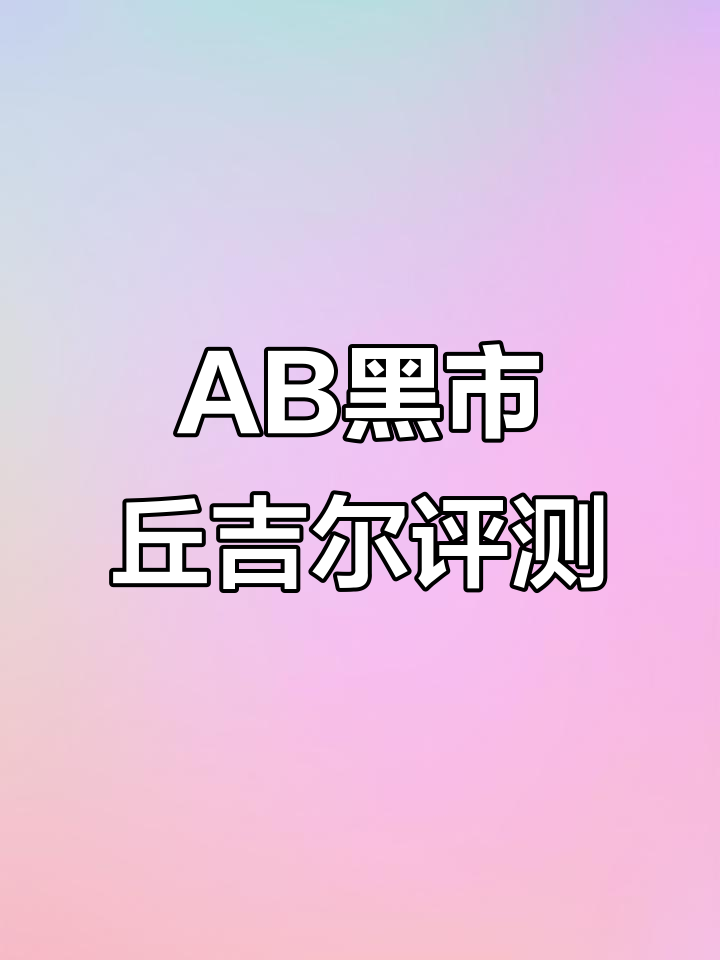 巧克力棒测评:AB黑市丘吉尔的独特风味与草本香气