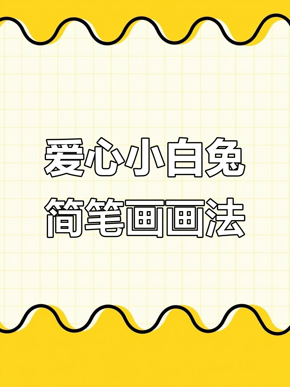 小白兔与爱心小动物的可爱简笔画,简单又有趣