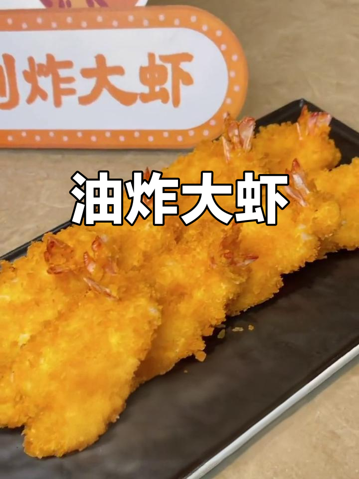 深海大虾炸至金黄,外脆内嫩的完美口感