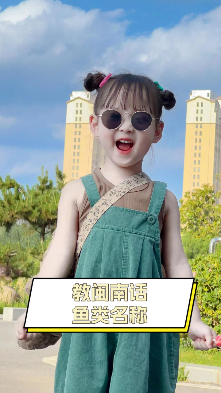 教闽南话鱼类名称