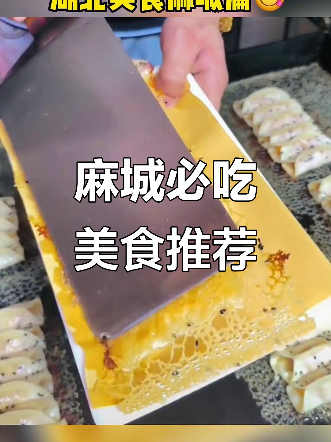 麻城美食大揭秘:金边锅贴、白果肉糕与板鸭的完美搭配