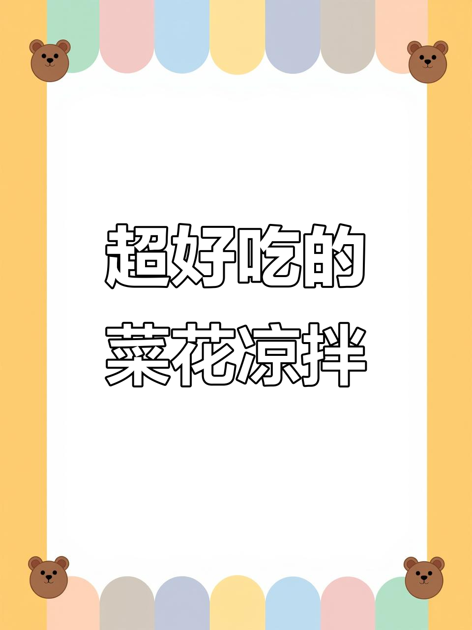 菜花凉拌新做法,简单又美味!