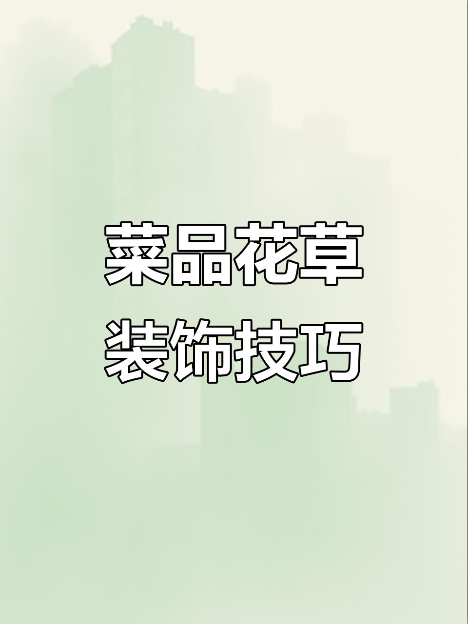 菜品装饰花草大揭秘,如何选择最适合的花草