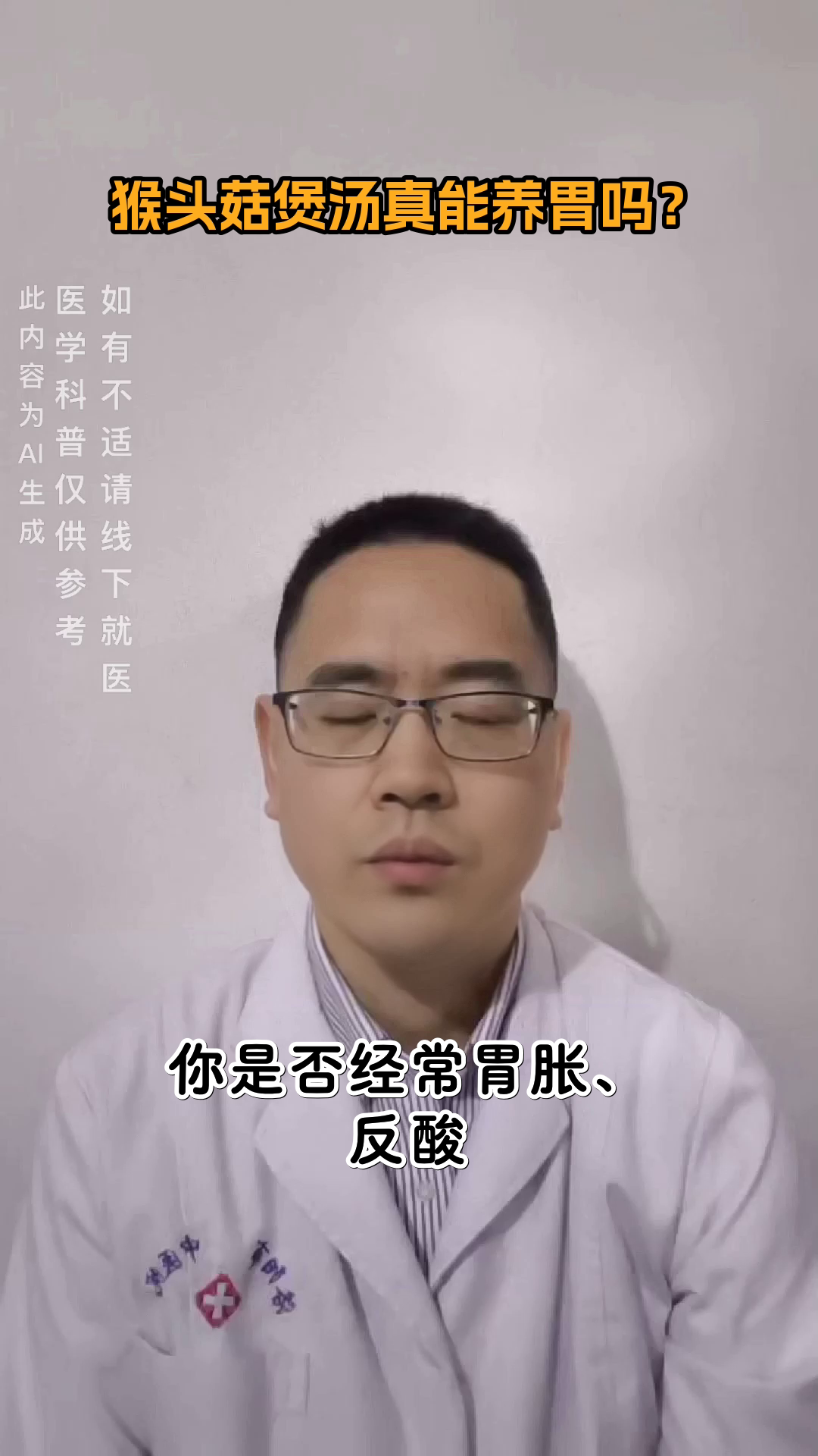 猴头菇煲汤真能养胃吗？