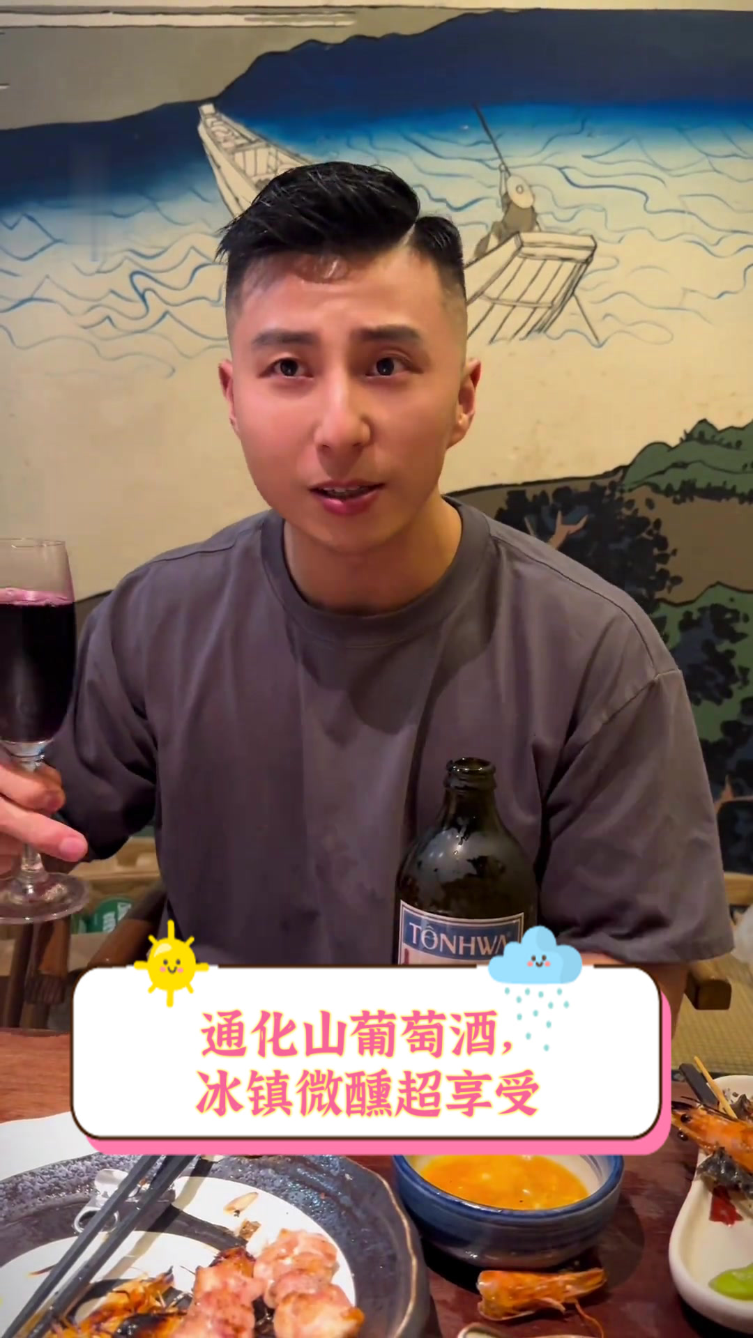 通化山葡萄酒,冰镇微醺超享受