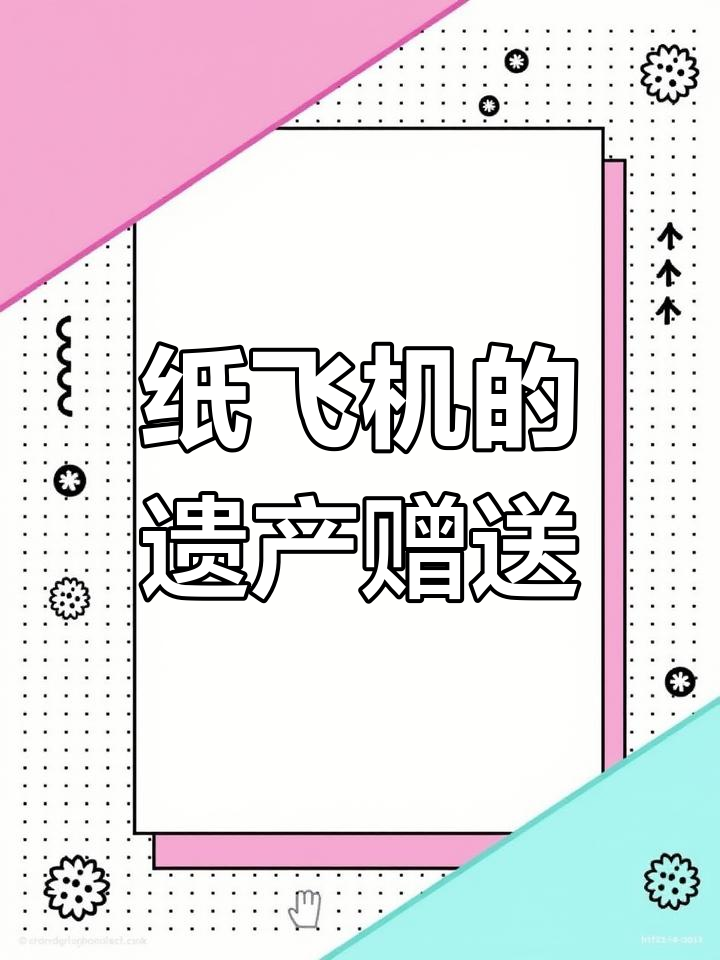 纸飞机将所有财产赠与弟弟,汤君赫继承全部财富