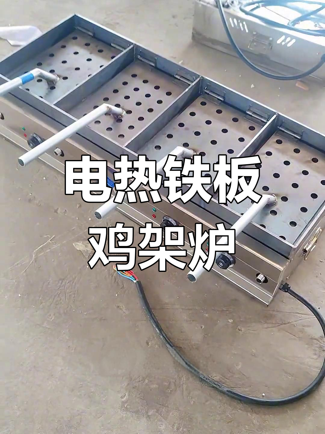 电加热铁板鸡架炉定制,四块压板设计更高效