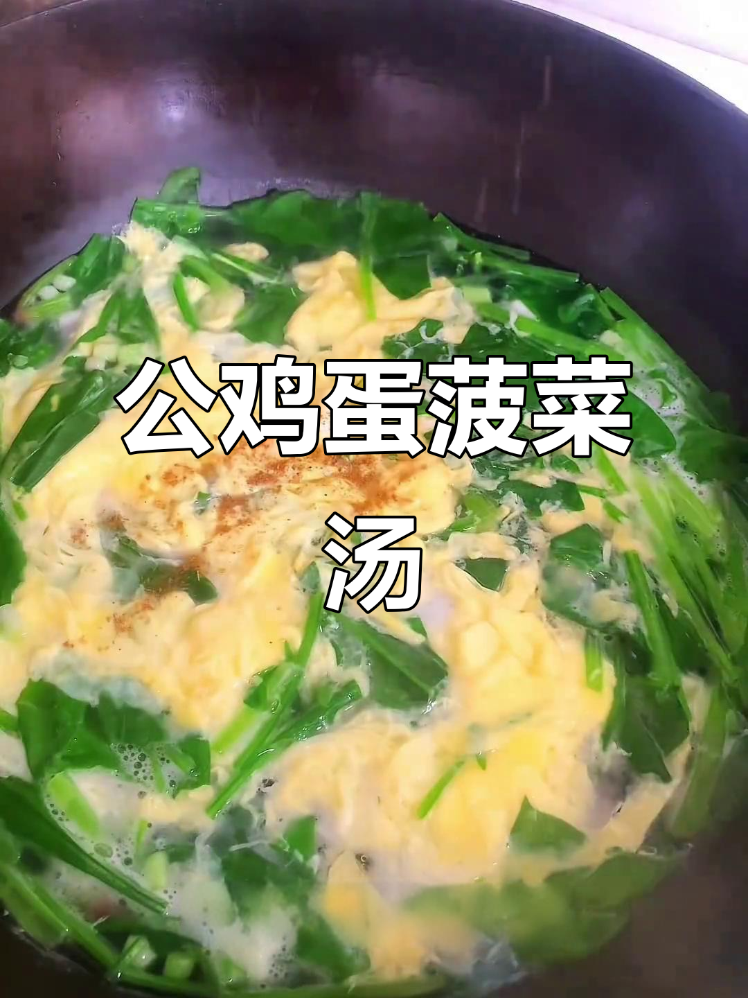 公鸡蛋菠菜汤,简单又美味,家常做法大揭秘