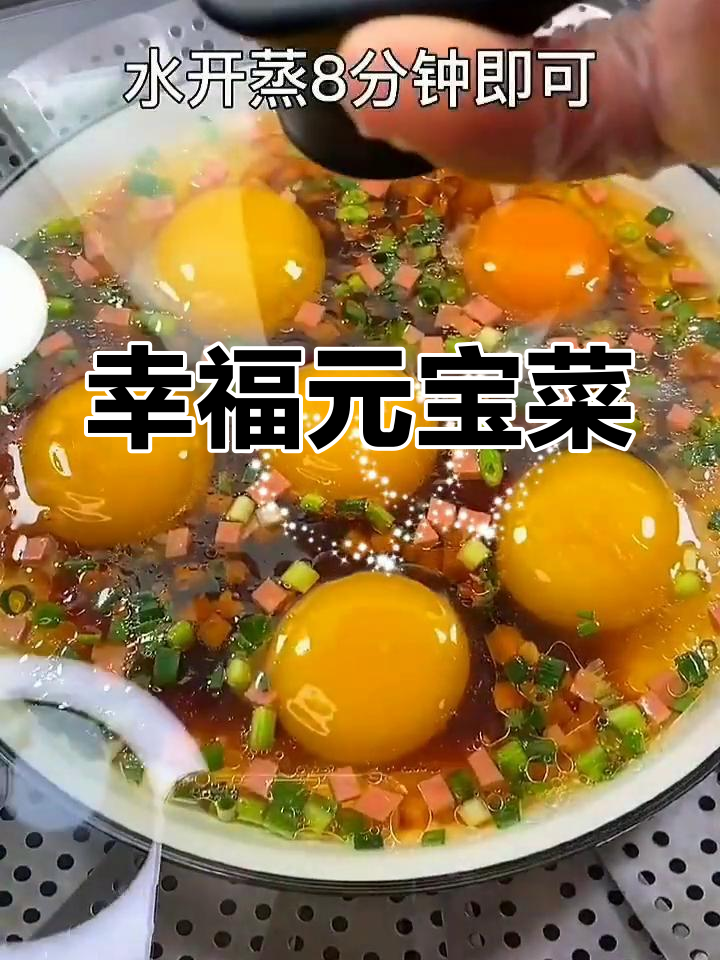 元宝菜,寓意幸福满满,鸡蛋象征财富与好运!