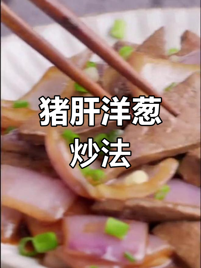 猪肝炒洋葱,补气益血又明目,做法超简单