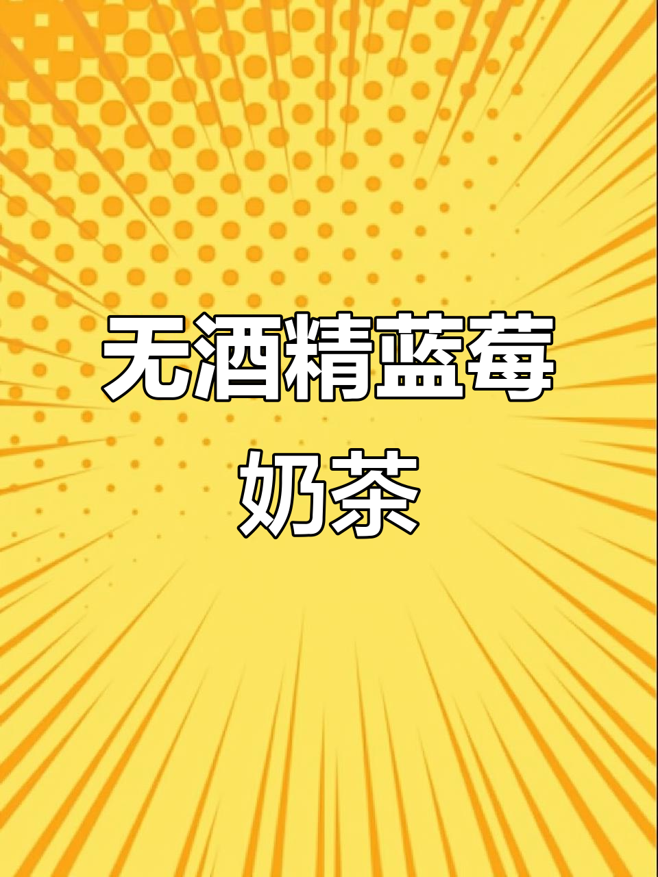 经典蓝色妖姬奶茶,无酒精清爽口感!