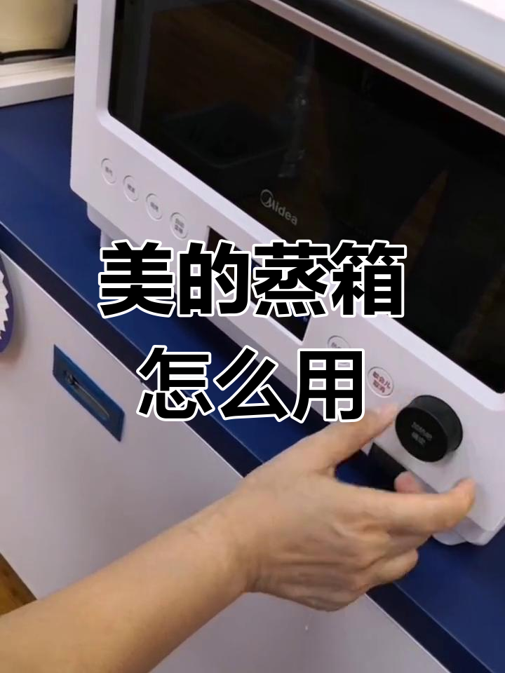 如何使用美的蒸箱?简单操作指南