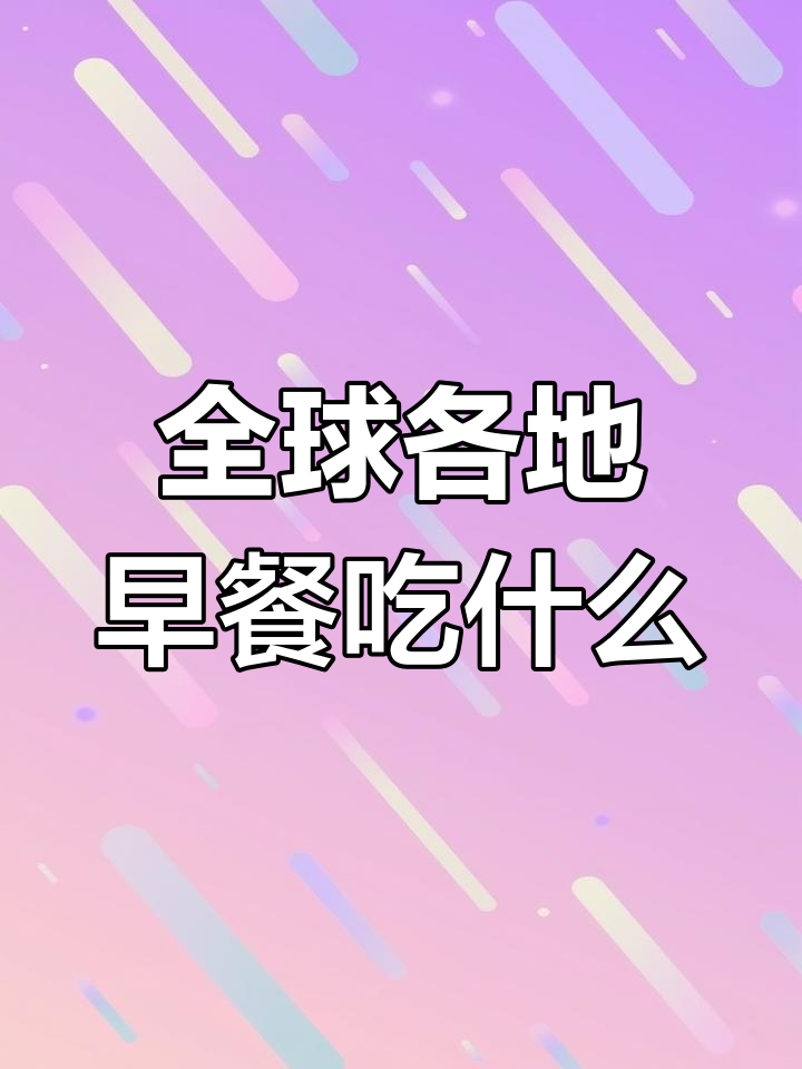 世界各国早餐大揭秘:从薄煎饼到皮塔饼,你吃过几种?