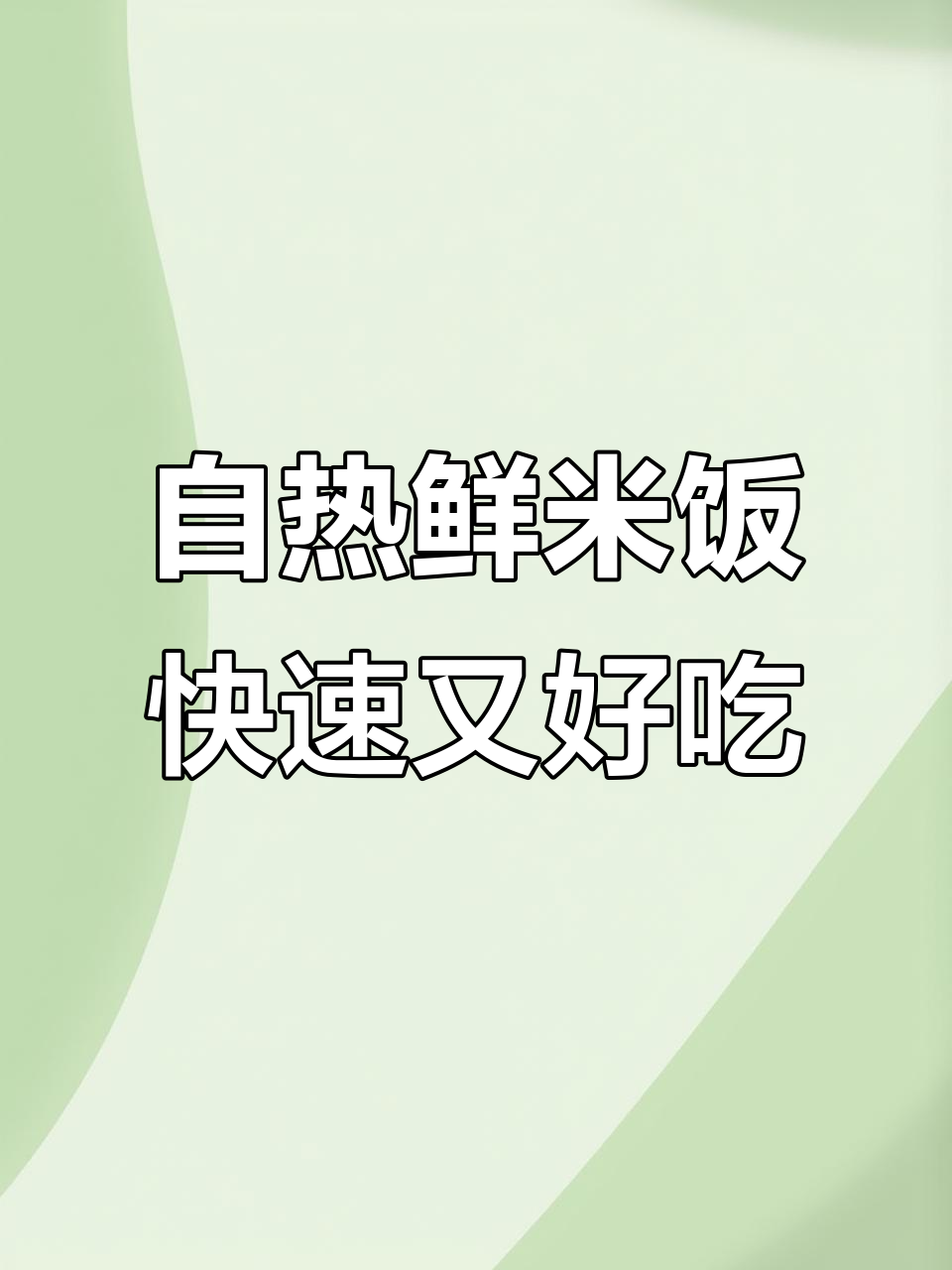 宿舍必备!自热米饭轻松搞定,香菇牛肉盖饭超美味