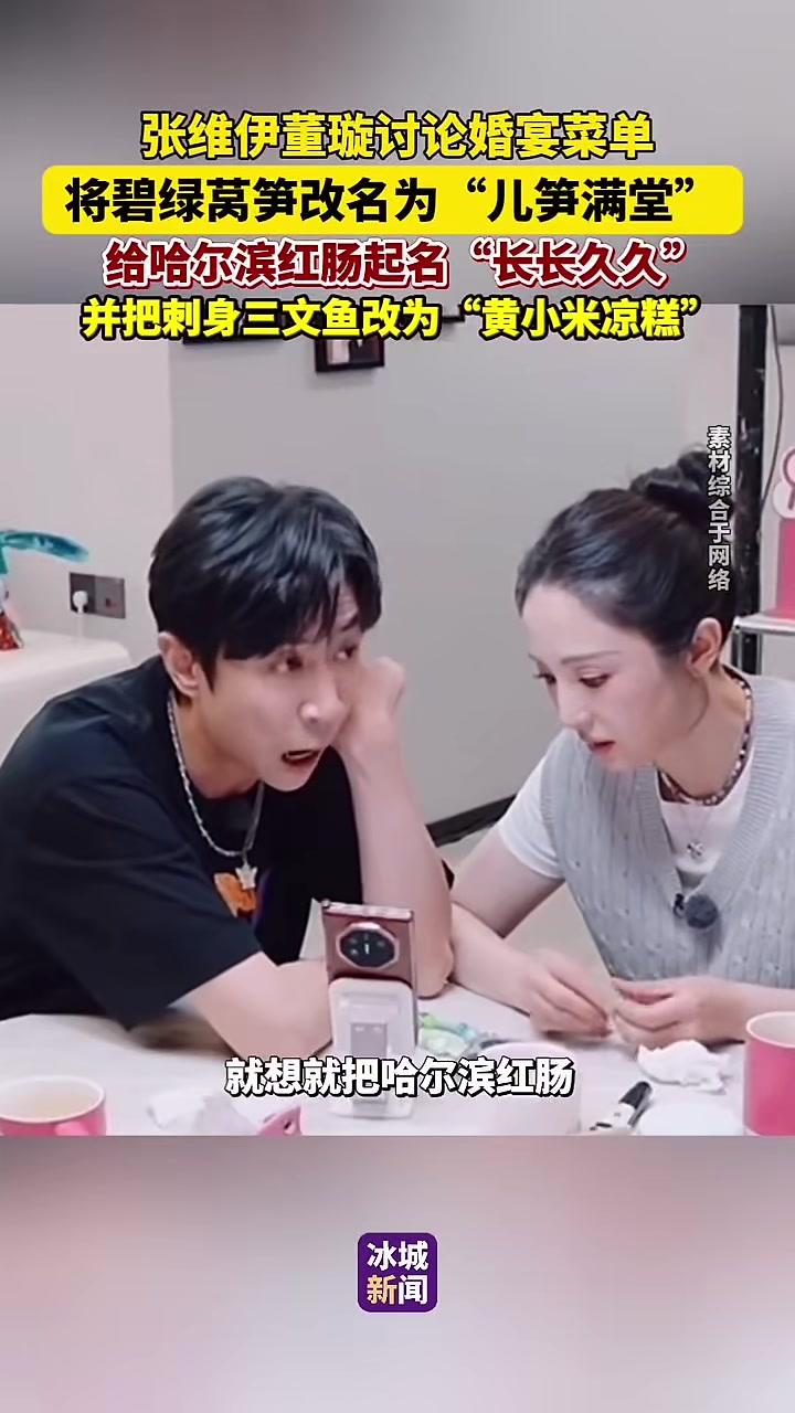 张维伊董璇讨论婚宴菜单,将碧绿莴笋改名为“儿笋满堂”给哈尔滨红肠起名“长长久久”并把刺身三